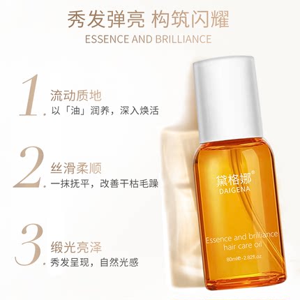 黛格娜护发精油